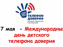 Международный день детского телефона доверия