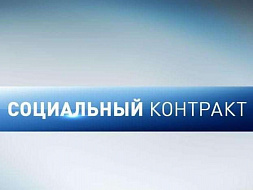 Новое о социальном контракте Новое о социальном контракте