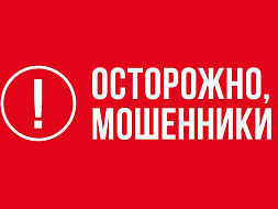 Осторожно, мошенники!!!