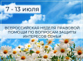 Всероссийская неделя правовой помощи 