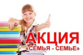 Акция "Семья - семье"