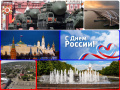 С Днем России!
