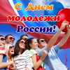 С Днем молодежи!