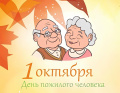 День пожилого человека